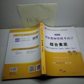 华图教育·国家教师资格证考试用书2018下半年：综合素质（小学）