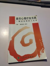 森田心理疗法实践：顺应自然的人生学