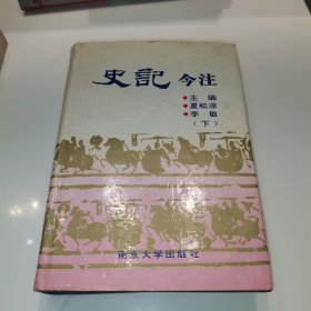 史记今注 下册