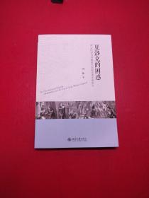 夏洛克的困惑：莎士比亚与早期现代英国法律思想研究