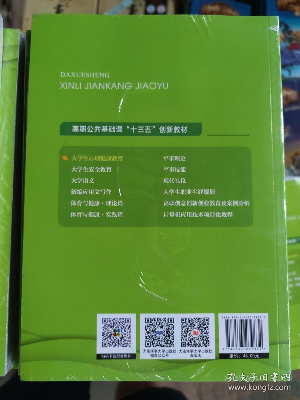 大学生心理健康教育（高职公共课）