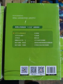 大学生心理健康教育（高职公共课）