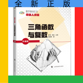 三角函數(shù)與復(fù)數(shù)(升級(jí)版數(shù)學(xué)奧林匹克命題人講座)