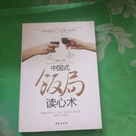 中国式饭局读心术