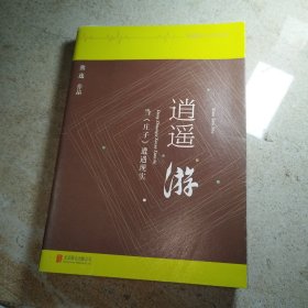 逍遥游：当《庄子》遭遇现实