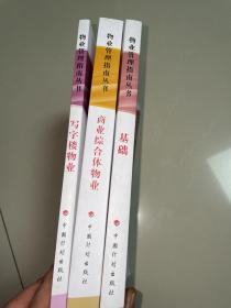 物业管理指南丛书 ：(写字楼物业、商业综合体物业、物业管理指南一基础)【3本合售】