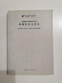 西域饮食文化史  《新疆通史》研究丛书