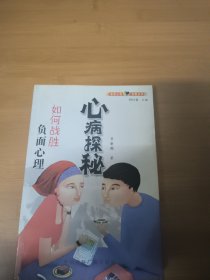 心病探秘：如何战胜负面心理