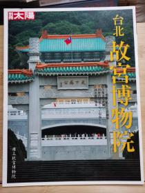 别册太阳   特集： 台北故宮博物院  2007