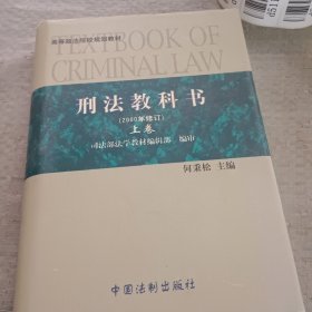 刑法教科书上卷