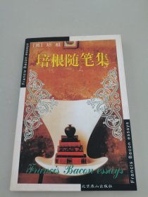 培根随笔集：世界文学文库