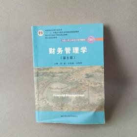 财务管理学（第8版）/中国人民大学会计系列教材·国家级教学成果奖 教育部普通高等教育精品教材