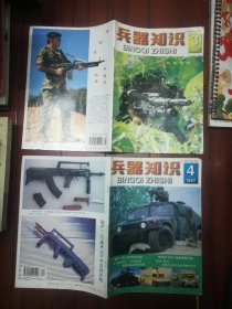 兵器知识 1997年 月刊 （第3、4、8、9期） 共4本合售 杂志