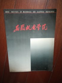 安徽机电学院 老画册(1995年之前印刷)