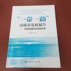 \"一带一路\"高质量发展报告：科技创新与科技合作