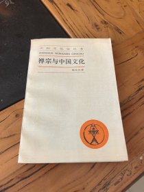 禅宗与中国文化
