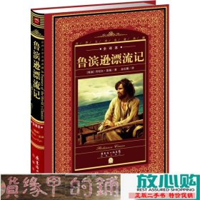 世界文学名著典藏·全译本：鲁滨逊漂流记（新版）
