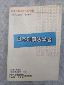 日本刑事法学者(上)