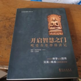 当代南传佛教大师丛书·开启智慧之门：毗婆舍那禅修讲记