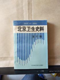 （1949-1990）北京卫生史料：医疗篇