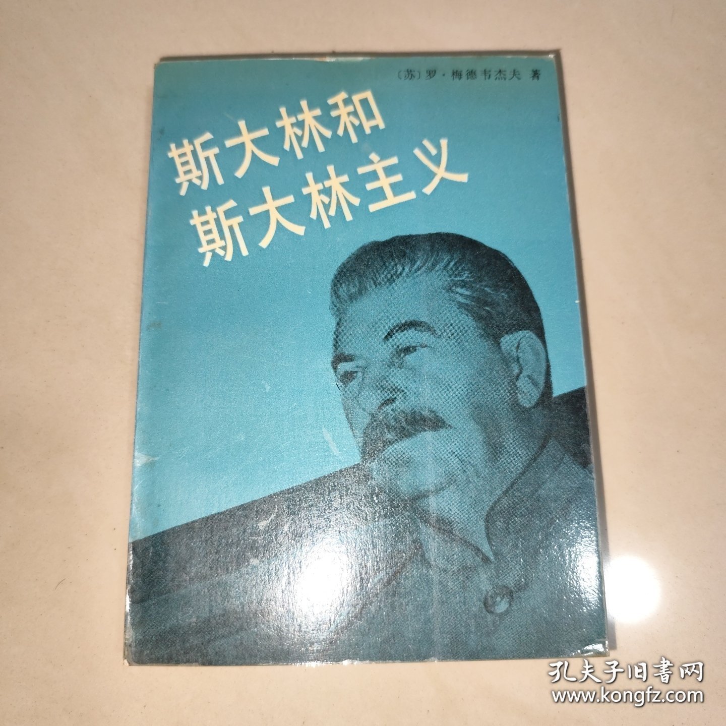 斯大林和斯大林主义