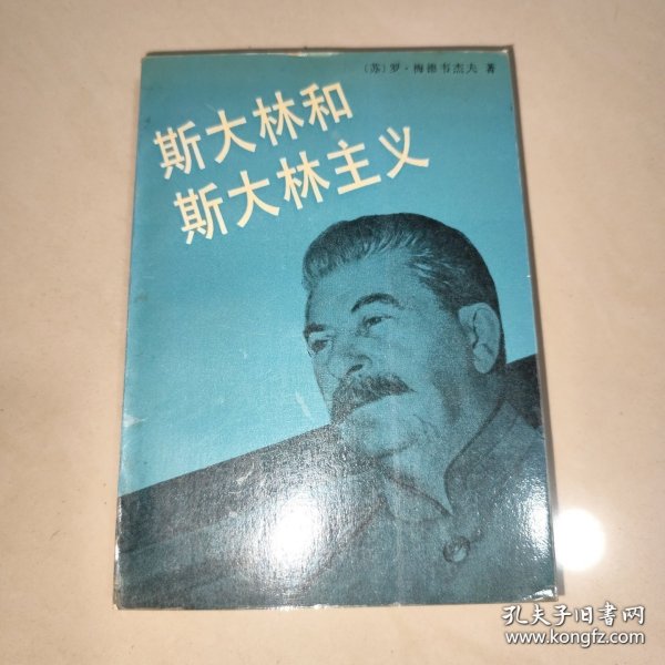 斯大林和斯大林主义