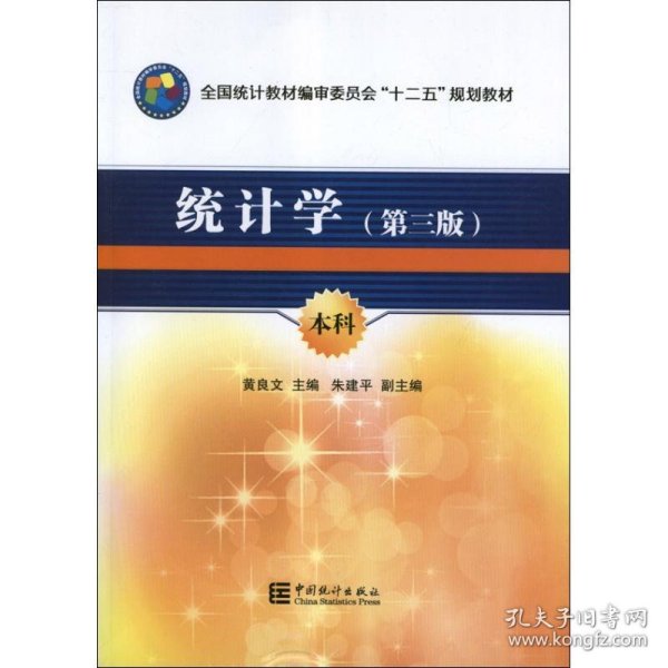 全国统计教材编审委员会十二五规划教材：统计学（第3版）（本科）