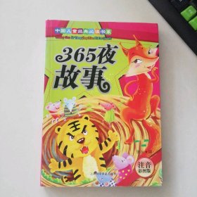 365夜故事-注音彩图版