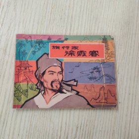 连环画：旅行家徐霞客