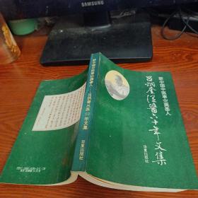 新中國中醫(yī)事業(yè)奠基人 呂炳奎從醫(yī)六十年文集