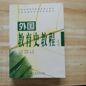 外国教育史教程（第三版）