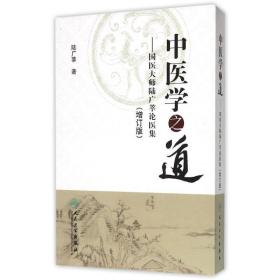 中醫(yī)學之道—國醫(yī)大師陸廣莘論醫(yī)集(增訂版/2000) 中醫(yī)各科 陸廣莘 新華正版