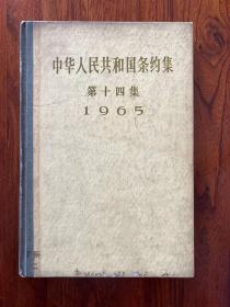 中华人民共和国条约集第十四集（1965年）-中华人民共和国外交部 编-人民出版社-1972年4月北京一版一印