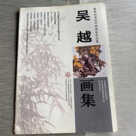 新世纪杰出中国画家作品集 吴越画集