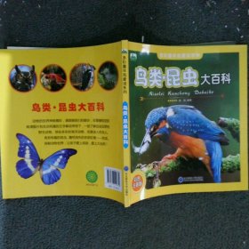 鸟类昆虫大百科小学生彩图注音版