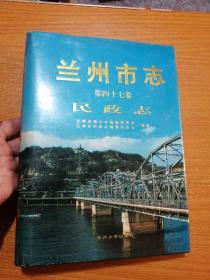 兰州市志.第四十七卷.民政志