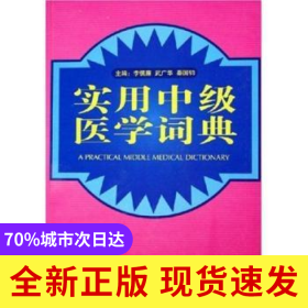 實(shí)用中級(jí)醫(yī)學(xué)詞典