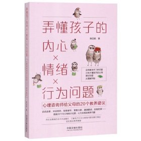 弄懂孩子的内心情绪行为问题(心理咨询师给父母的20个教养建议) 9787521604245 陈品皓 中国法制