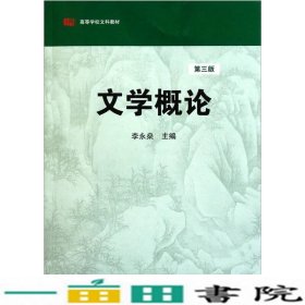 高等学校文科教材：文学概论（第3版）