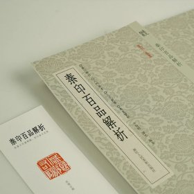 秦印百品解析 (签名版)