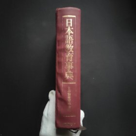 日本语教育事典