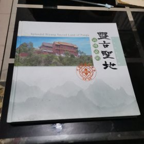 盘古圣地 锦绣泌阳 中国邮票珍藏册 含有民族大团结一套