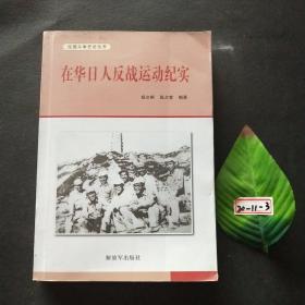 在华日本反战运动纪实