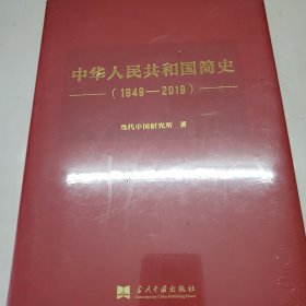 中华人民共和国简史（1949—2019）（精装）中宣部2019年主题出版重点出版物《新中国70年