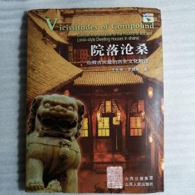 院落沧桑：山西古民居的历史文化解读——回望山西