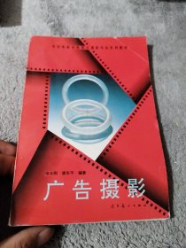 北京电影学院图片摄影专业系列教材：广告摄影