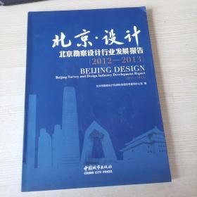 北京·设计 : 北京勘察设计行业发展报告. 2012-2013 : Beijing survey and design industry development report. 2012-2013