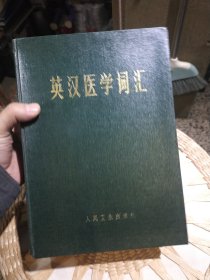 【硬精装巨厚本】英汉医学词汇 《英汉医学词汇》编纂组编 人民卫生出版社