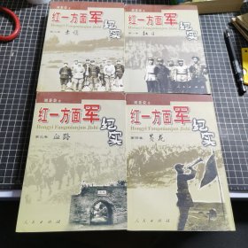 红一方面军纪实（1-4卷）