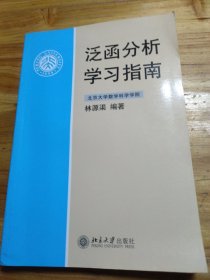 泛函分析学习指南